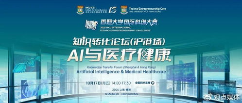 AI與醫療健康 產業協同，重塑生態——港大知識轉化論壇第二場圓滿落幕